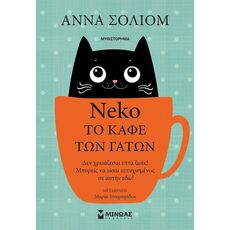 Νέκο,Το καφέ των γάτων - Μεταφρασμένη Πεζογραφία