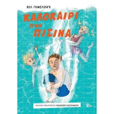 Καλοκαίρι στην πισίνα - Παιδική - Εφηβική Λογοτεχνία