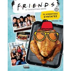 Friends: Η τηλεοπτική σειρά. Οι αυθεντικές συνταγές - ΜΑΓΕΙΡΙΚΗ