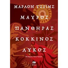 Μαύρος πάνθηρας κόκκινος λύκος - Μεταφρασμένη Πεζογραφία