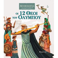 Οι 12 Θεοί του Ολύμπου - Μυθολογία