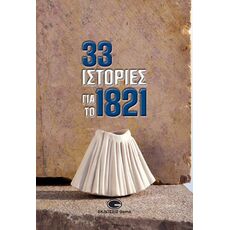 33 ιστορίες για το 1821 - ΙΣΤΟΡΙΑ ΚΑΙ ΠΟΛΙΤΙΚΗ