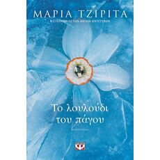 Το λουλούδι του πάγου - Ελληνική Πεζογραφία