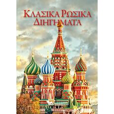 Κλασικά Ρωσικά Διηγήματα - Μεταφρασμένη Πεζογραφία