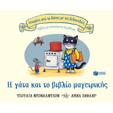 Η γάτα και το βιβλίο μαγειρικής - Εικονογραφημένα Παραμύθια