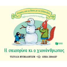 Η σκιουρίνα κι ο χιονάνθρωπος - Εικονογραφημένα Παραμύθια
