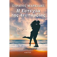 Η ευτυχία της ανυπαρξίας - Ελληνική Πεζογραφία