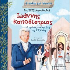 Ιωάννης Καποδίστριας - Ο πρώτος κυβερνήτης της Ελλάδος - Γνώσεων