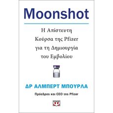 Moonshot - ΕΠΙΣΤΗΜΗ