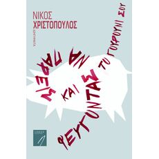 Φεύγοντας να πάρεις και το γουρούνι σου - Ελληνική Πεζογραφία