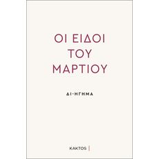 Δι-ήγηση - Οι Ειδοί του Μαρτίου - Ελληνική Πεζογραφία