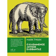 Ο κλεμμένος λευκός ελέφαντας - Μεταφρασμένη Πεζογραφία