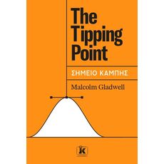 The Tipping Point - Σημείο Καμπής - ΨΥΧΟΛΟΓΙΑ-ΑΥΤΟΒΕΛΤΙΩΣΗ