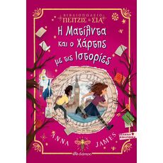 Η Ματίλντα και ο χάρτης με τις ιστορίες - Παιδική - Εφηβική Λογοτεχνία