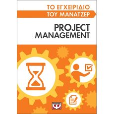 Project Management - ΨΥΧΟΛΟΓΙΑ-ΑΥΤΟΒΕΛΤΙΩΣΗ