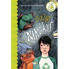 Ο άλλος Νικόλας - Παιδική - Εφηβική Λογοτεχνία