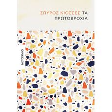 Τα πρωτοβρόχια - Ελληνική Πεζογραφία
