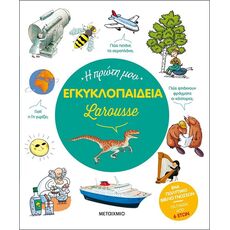 Η πρώτη μου εγκυκλοπαίδεια Larousse - Γνώσεων