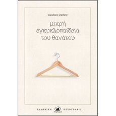 Μικρή Εγκυκλοπαίδεια του Θανάτου - Ελληνική Πεζογραφία