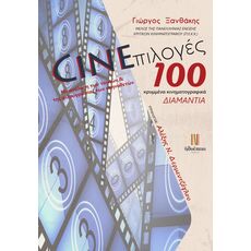 Cineπιλογές: 100 κρυμμένα κινηματογραφικά διαμάντια - ΤΕΧΝΕΣ (ΘΕΑΤΡΟ-ΚΙΝΗΜΑΤΟΓΡΑΦΟΣ)