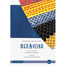 Μελουζίνα - Παιδική - Εφηβική Λογοτεχνία