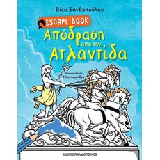 Απόδραση από την Ατλαντίδα - Παιδική - Εφηβική Λογοτεχνία