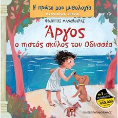 Άργος: Ο πιστός σκύλος του Οδυσσέα - Μυθολογία