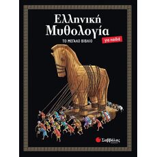 Ελληνική Μυθολογία για παιδιά - Μυθολογία