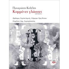 Κομμένες Γλώσσες - Ελληνική Πεζογραφία