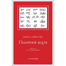 Γλωσσικά ψιχία - Ελληνική Πεζογραφία