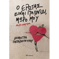 Ο έρωτας είναι παιχνίδι, μωρό μου - Ελληνική Πεζογραφία
