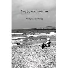Ψυχής μου κύματα - Ποίηση