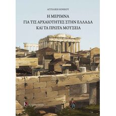 Η μέριμνα για τις αρχαιότητες στην Ελλάδα και τα πρώτα μουσεία - ΕΠΙΣΤΗΜΗ