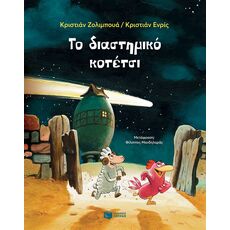 Το διαστημικό κοτέτσι - Παιδική - Εφηβική Λογοτεχνία