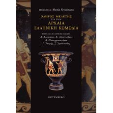 Οδηγός Μελέτης για την Αρχαία Ελληνική Κωμωδία - ΜΕΛΕΤΕΣ-ΔΟΚΙΜΙΑ-ΦΙΛΟΣΟΦΙΑ