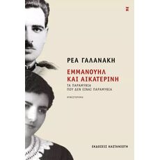Εμμανουήλ και Αικατερίνη - Ελληνική Πεζογραφία