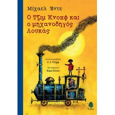 Ο Τζιμ Κνοπφ και ο μηχανοδηγός Λούκας - Παιδική - Εφηβική Λογοτεχνία
