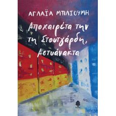 Αποχαιρέτα την τη Στουτγάρδη, Αστυάνακτα - Ελληνική Πεζογραφία