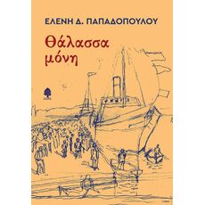 Θάλασσα μόνη - Ελληνική Πεζογραφία