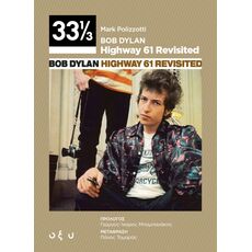 Bob Dylan - Highway 61 Revisited - ΤΕΧΝΕΣ (ΘΕΑΤΡΟ-ΚΙΝΗΜΑΤΟΓΡΑΦΟΣ)
