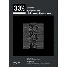 Joy Division - Unknown Pleasures - ΤΕΧΝΕΣ (ΘΕΑΤΡΟ-ΚΙΝΗΜΑΤΟΓΡΑΦΟΣ)