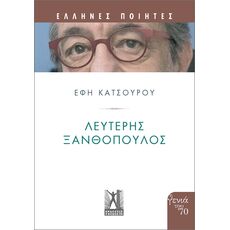 Λευτέρης Ξανθόπουλος - ΒΙΟΓΡΑΦΙΕΣ