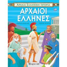 Αρχαίοι Έλληνες - Γνώσεων