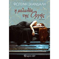 Η μελωδία της οργής - Ελληνική Πεζογραφία