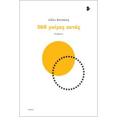 360 μοίρες εκτός - Ποίηση
