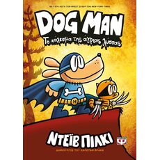 Dog Man - Το κάλεσμα της άγριας λύσσας - Παιδική - Εφηβική Λογοτεχνία