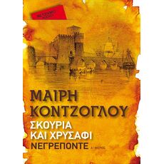 Σκουριά και χρυσάφι: Νεγρεπόντε (Pocket) - Ελληνική Πεζογραφία