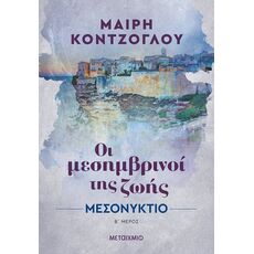 Μεσονύκτιο - Ελληνική Πεζογραφία