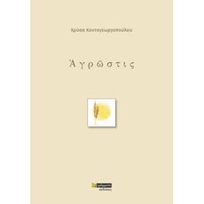 Ἀγρῶστις - Ποίηση