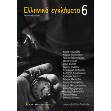 Ελληνικά εγκλήματα 6 - Ελληνική Πεζογραφία